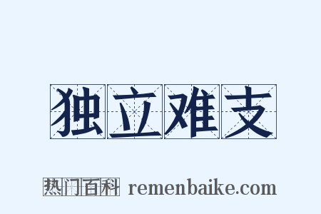 独立难支是什么意思的图片